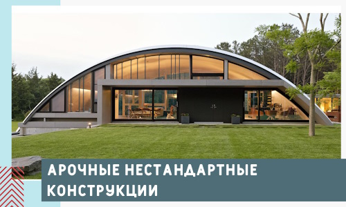 Арочные нестандартные конструкции от компании СтальСтрой-Пдл